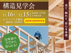 アイパーク徳島（複合型住宅展示場）　モデルハウス構造見学会のメイン画像