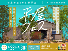 hit大野城展示場　平屋フェス　来場予約のメイン画像