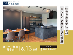豊田展示場　《豊田市勘八町》好きをカタチにした ビルトインガレージの平屋　オーナー邸見学会のメイン画像