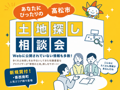【 高松市で探す 】土地探し相談会のメイン画像