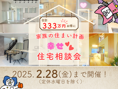 【会津店】幸せ住宅相談会のメイン画像