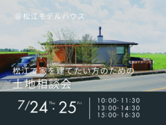 7/24.25　松江で家を建てたい方のための土地相談会のメイン画像