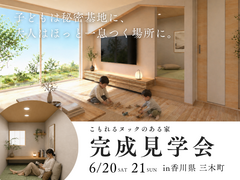 【香川県 三木町】こもれるヌックのある家｜完成見学会のメイン画像