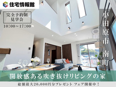 予約制見学会｜小田原市南町3丁目　開放感ある吹き抜けリビングの家【住宅情報館 小田原店】のメイン画像