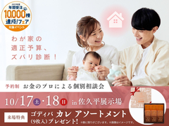 佐久平展示場　わが家の適正予算、ズバリ診断！～お金のプロによる個別相談会～のメイン画像