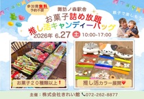 【諏訪ノ森駅横駅舎】お菓子詰め放題&推し活キャンディーバッグのメイン画像