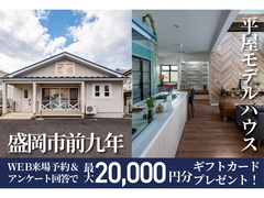 前九年街かど展示場～カリフォルニアスタイルの平屋見学会～のメイン画像