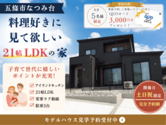 【土日祝限定・事前予約制】21帖LDK×家事ラク動線を体感｜五條市なつみ台モデルハウス見学会のメイン画像