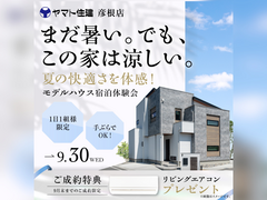 ヤマト住建の宿泊体験【彦根店】のメイン画像