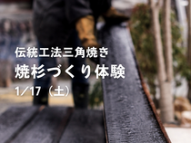 《八女市星野村》　焼杉づくり体験のメイン画像