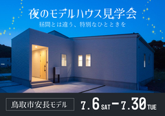 仕事帰りにも相談OK！ナイトモデル見学会のメイン画像
