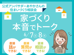 アイパーク上越（複合型住宅展示場）　家づくり本音でトークのメイン画像