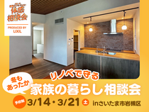 冬もあったか リノベで守る家族の暮らし〈相談会〉のメイン画像