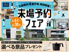 アイパーク廿日市　来場予約フェアのメイン画像