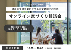 【移動ゼロ！】 スキマ時間でお手軽相談！オンライン家づくり相談会のメイン画像