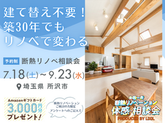 【Amazonギフト券3000円】建て替え不要！築30年でもリノベで変わる｜断熱リノベ相談会のメイン画像