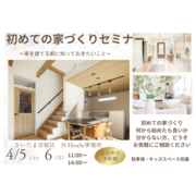 初めての家づくりセミナー～家を建てる前に知っておきたいこと～ | N HouSe（エヌハウス）のメイン画像