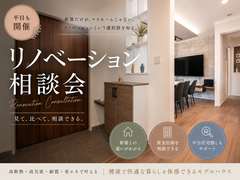 新築しか考えていないあなたへ。  リノベーションという選択肢。のメイン画像
