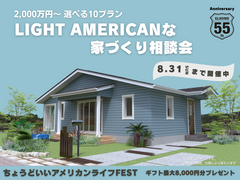 LIGHT AMERICANな家づくり相談会｜ちょうどいいアメリカンライフFESTのメイン画像