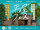 札幌宮の沢営業所　平屋フェスのメイン画像