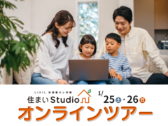 【田村市船引町】住まいStudioオンラインツアーinモデルハウスのメイン画像