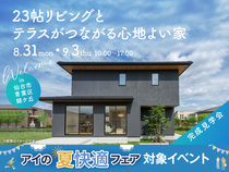 仙台港エコノハ展示場　《仙台市青葉区錦ケ丘》23帖リビングとテラスがつながる 心地よい家　完成見学会のメイン画像