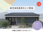 【完成見学会】共働き夫婦のための家　～年齢を重ねても心地よいシンプルな暮らし～のメイン画像