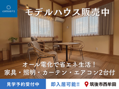  西牟田モデルハウス、限定1棟販売中。のメイン画像