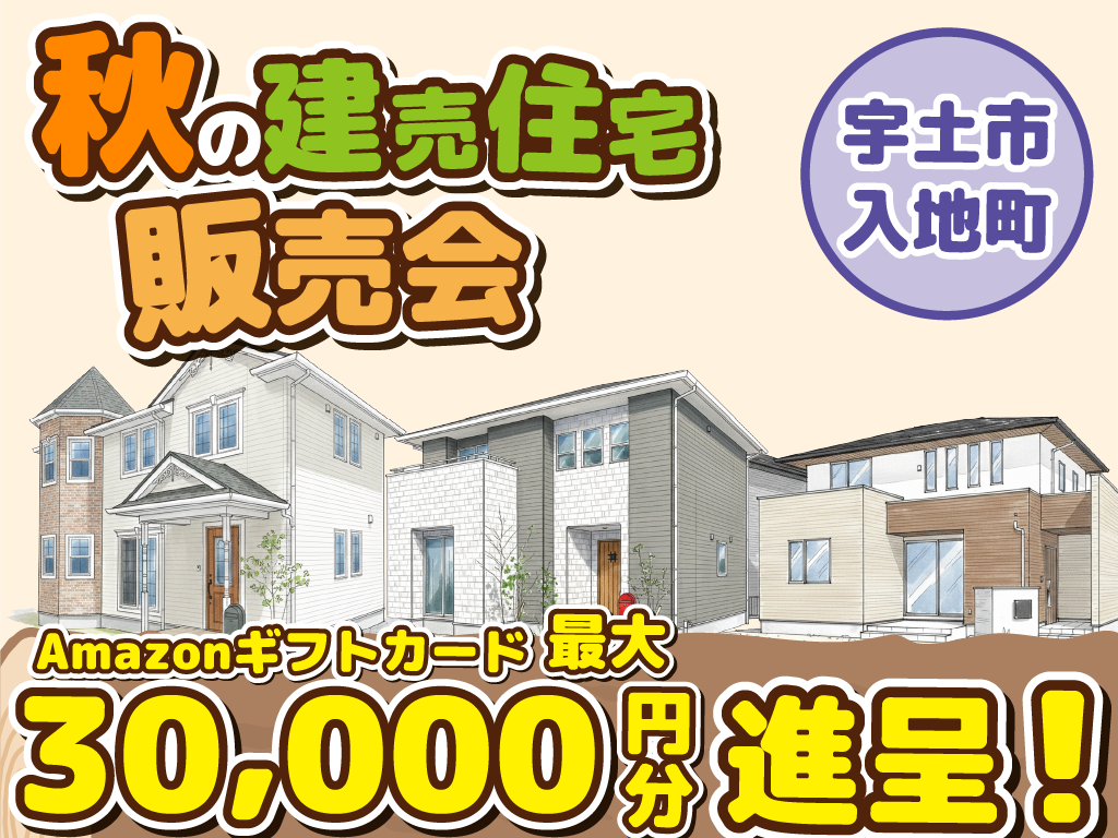 宇土市入地町【デザイナーズ分譲住宅・4棟販売会】来場キャンペーン・ギフト券最大3万円分進呈！ 