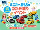 アイパーク延岡　たくさんゲットしよう！ミニカー、おもちゃつかみ取りイベント開催✨のメイン画像