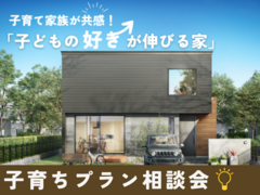 【間取り】子育て家族が共感！「子どもの好きが伸びる家」プラン相談会のメイン画像