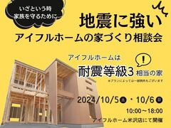 【米沢店】　地震に強い💪家づくり相談会🏠のメイン画像