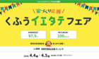 くふうイエタテフェア in 岡崎【名古屋東エリア】のメイン画像