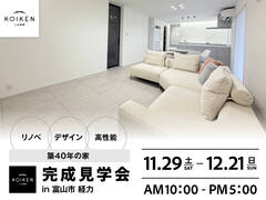 11/29（土）〜 12/21（日）開催！【完成見学会】 in富山市経力のメイン画像