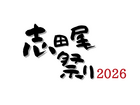 志田尾祭り2026【随時更新】のメイン画像