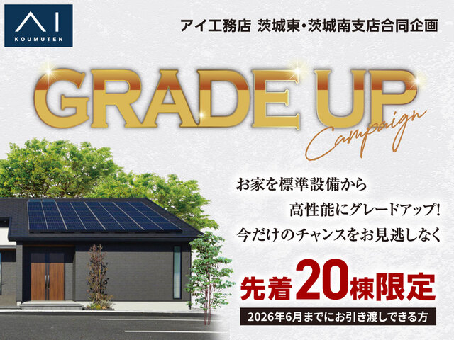 つくば展示場　グレードアップキャンペーンのメイン画像