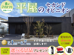 平屋のセカンドオピニオンのメイン画像