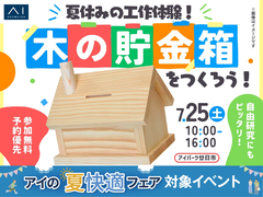 アイパーク廿日市　夏休みの工作体験！木の貯金箱をつくろう！のメイン画像