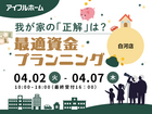 【白河店】我が家の「正解」は？最適資金プランニングのメイン画像