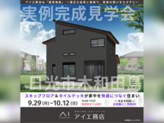 宇都宮ベルモール展示場　日光市木和田島　完成見学会のメイン画像