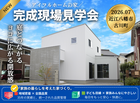 【完成現場見学会】庭とつながるヨコの開放感！【近江八幡市古川町】【デザイン住宅】のメイン画像
