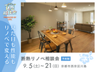 見た目も性能もリノベで変える｜断熱リノベ相談会・体感会のメイン画像