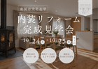 10/24(土)・10/25(日)　「築30年の住まい 内装リフォーム」完成見学会のメイン画像