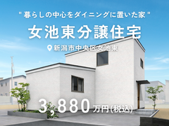 女池東分譲住宅｜新潟市中央区女池東のメイン画像