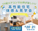 9/20～ 「 涼しい家には秘密がある」35坪モデルハウス体感＆見学会開催のメイン画像