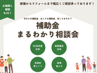 【補助金ってなに？】今注目の新築・リフォーム補助金相談イベントのメイン画像