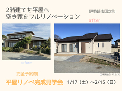 予約制完成見学会｜2階建てを平屋へ｜空き家をフルリノベーション！のメイン画像