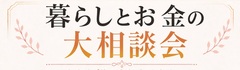 北円山展示場　暮らしとお金　大相談会のメイン画像