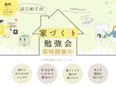 はじめての【家づくり】勉強会のメイン画像