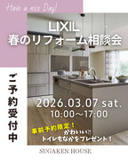 LIXIL春のリフォーム相談会開催！予約受付中！！のメイン画像